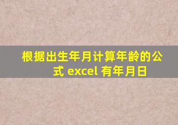 根据出生年月计算年龄的公式 excel 有年月日